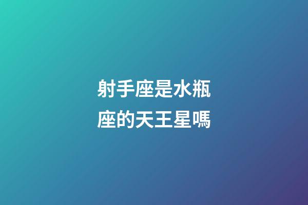 射手座是水瓶座的天王星嗎-第1張-星座運勢-玄機派