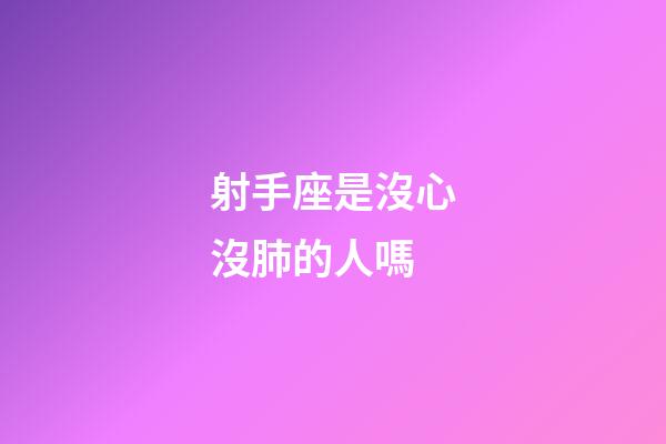 射手座是沒心沒肺的人嗎-第1張-星座運勢-玄機派