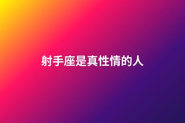 射手座是真性情的人-第1張-星座運勢-玄機派