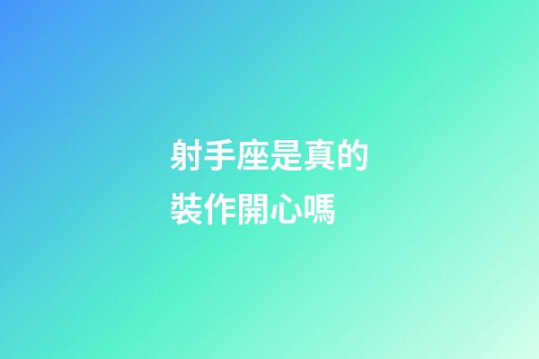 射手座是真的裝作開心嗎-第1張-星座運勢-玄機派