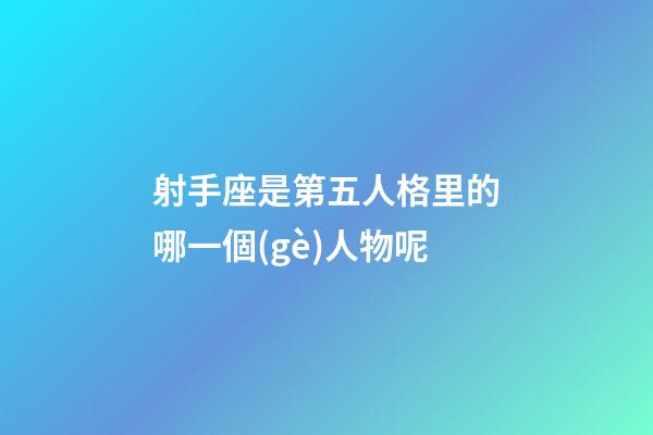射手座是第五人格里的哪一個(gè)人物呢-第1張-星座運(yùn)勢(shì)-玄機(jī)派