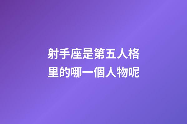 射手座是第五人格里的哪一個人物呢