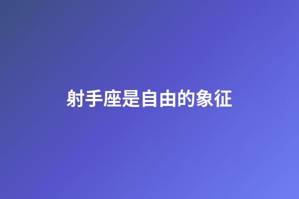 射手座是自由的象征-第1張-星座運勢-玄機派