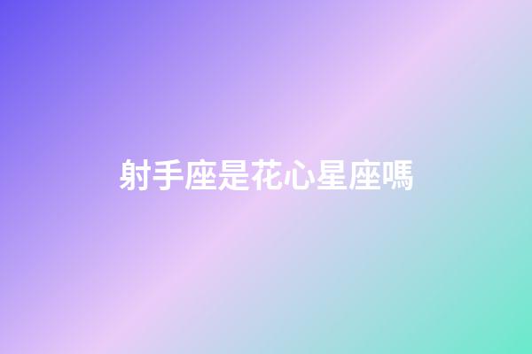 射手座是花心星座嗎-第1張-星座運勢-玄機派