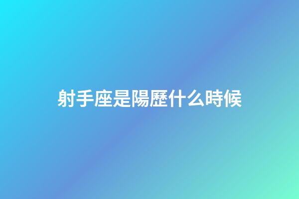 射手座是陽歷什么時候-第1張-星座運勢-玄機派