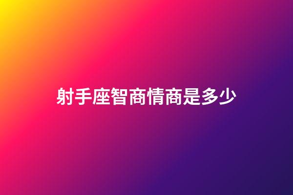 射手座智商情商是多少-第1張-星座運勢-玄機派