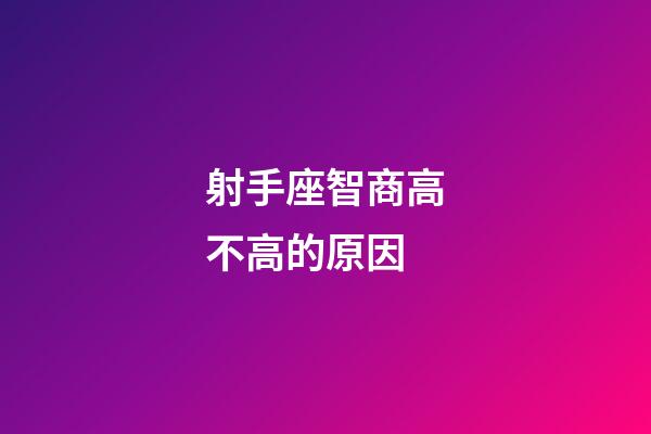 射手座智商高不高的原因-第1張-星座運勢-玄機派