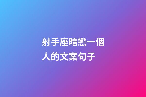 射手座暗戀一個人的文案句子-第1張-星座運(yùn)勢-玄機(jī)派