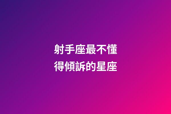 射手座最不懂得傾訴的星座-第1張-星座運勢-玄機派