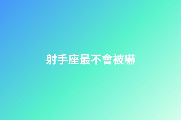 射手座最不會被嚇-第1張-星座運勢-玄機派