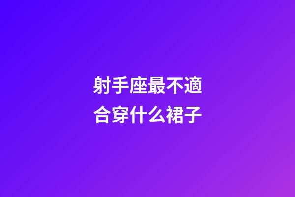 射手座最不適合穿什么裙子-第1張-星座運勢-玄機派