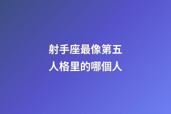 射手座最像第五人格里的哪個人