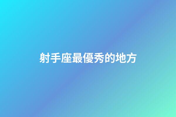 射手座最優秀的地方
