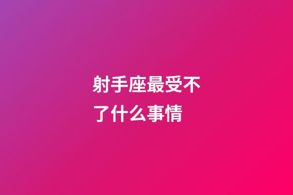 射手座最受不了什么事情