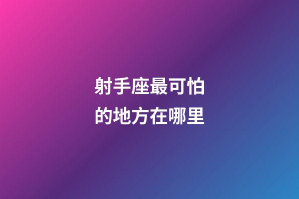 射手座最可怕的地方在哪里-第1張-星座運勢-玄機派
