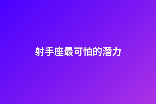 射手座最可怕的潛力-第1張-星座運勢-玄機派