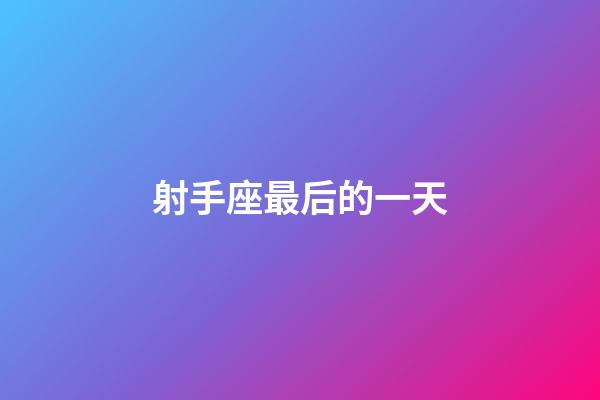 射手座最后的一天-第1張-星座運(yùn)勢-玄機(jī)派