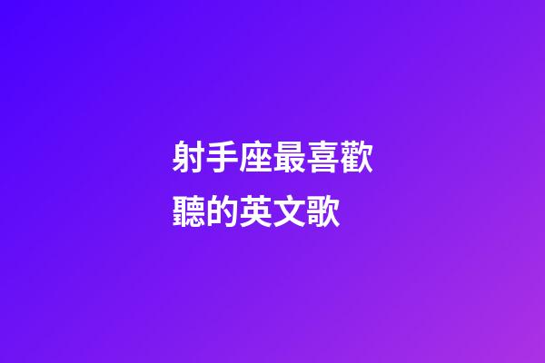 射手座最喜歡聽的英文歌