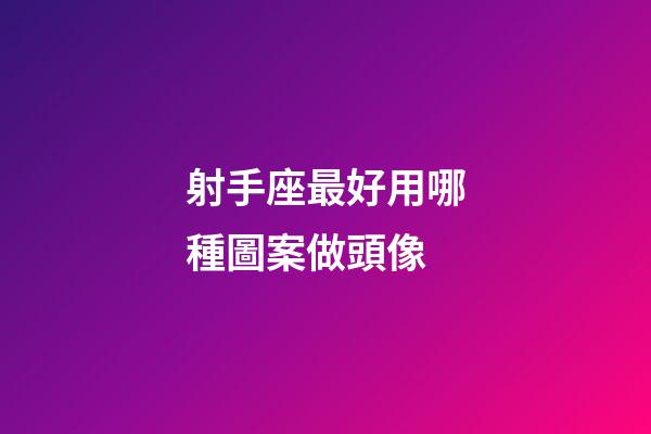 射手座最好用哪種圖案做頭像-第1張-星座運(yùn)勢(shì)-玄機(jī)派