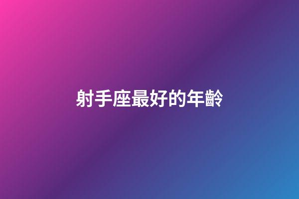 射手座最好的年齡