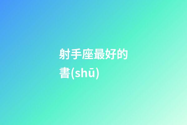 射手座最好的書(shū)