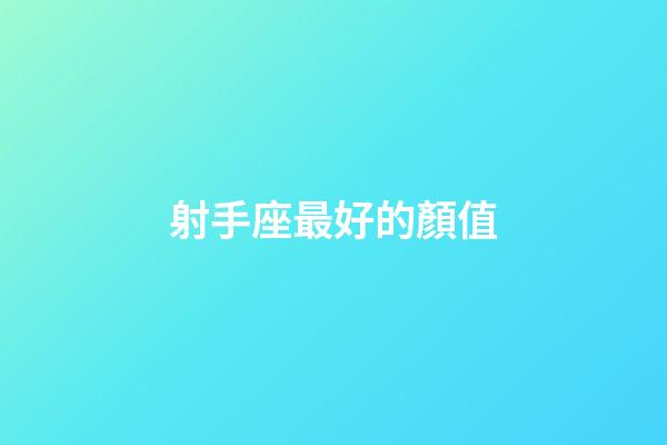 射手座最好的顏值-第1張-星座運勢-玄機派