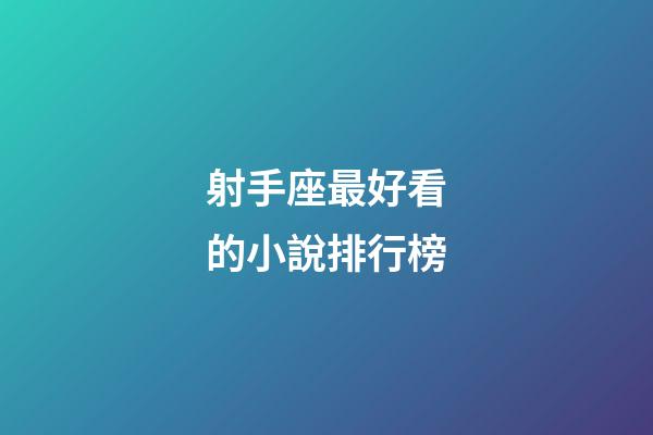 射手座最好看的小說排行榜-第1張-星座運(yùn)勢(shì)-玄機(jī)派