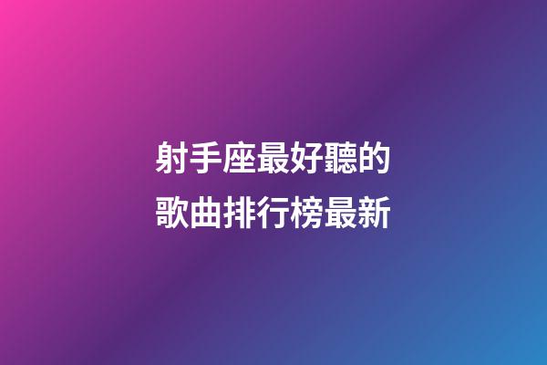 射手座最好聽的歌曲排行榜最新