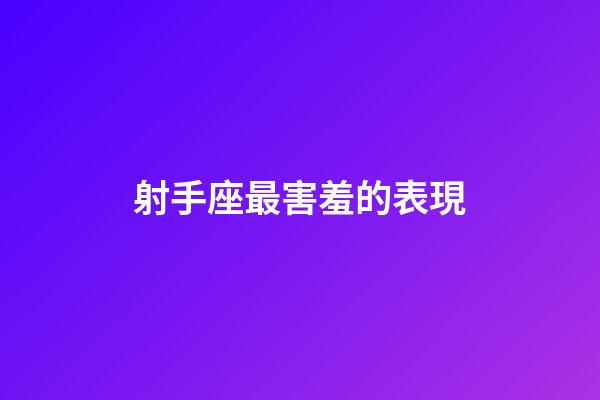 射手座最害羞的表現-第1張-星座運勢-玄機派