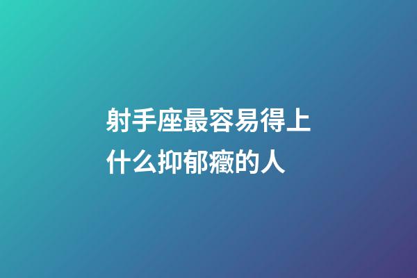 射手座最容易得上什么抑郁癥的人-第1張-星座運(yùn)勢-玄機(jī)派