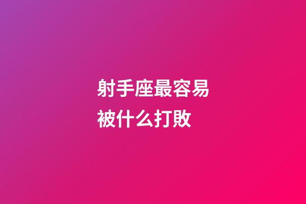 射手座最容易被什么打敗-第1張-星座運(yùn)勢(shì)-玄機(jī)派