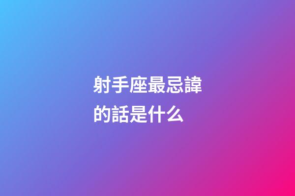 射手座最忌諱的話是什么-第1張-星座運勢-玄機派