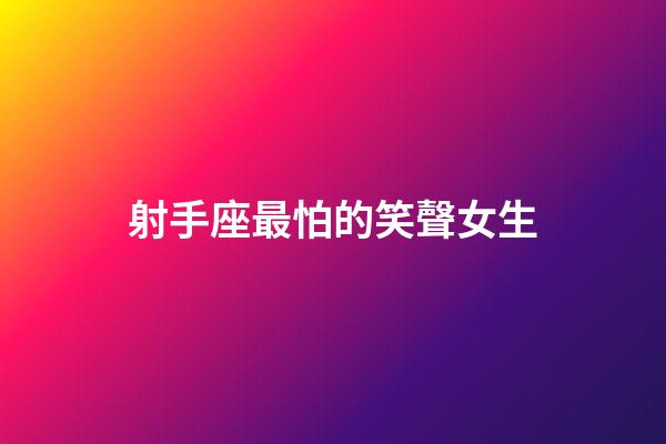 射手座最怕的笑聲女生