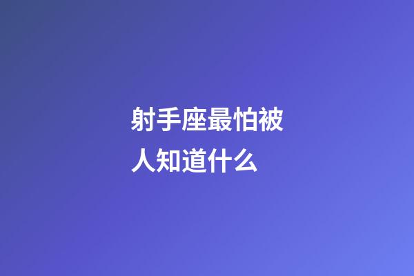 射手座最怕被人知道什么-第1張-星座運勢-玄機派