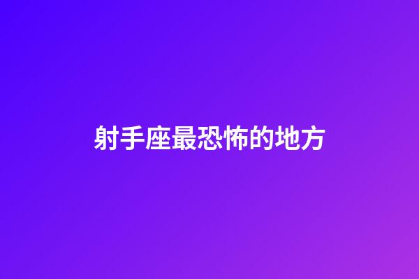 射手座最恐怖的地方-第1張-星座運勢-玄機派