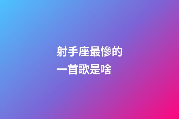 射手座最慘的一首歌是啥