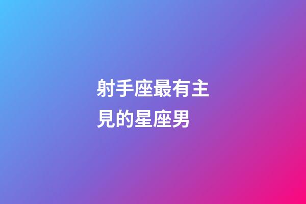 射手座最有主見的星座男-第1張-星座運勢-玄機派