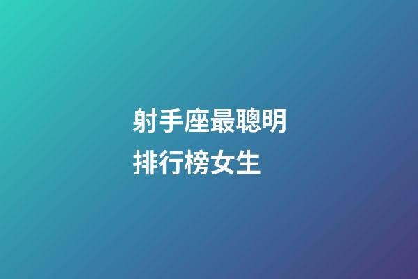 射手座最聰明排行榜女生