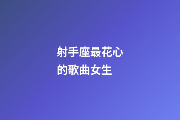 射手座最花心的歌曲女生-第1張-星座運勢-玄機派