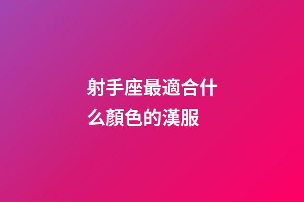 射手座最適合什么顏色的漢服-第1張-星座運勢-玄機派