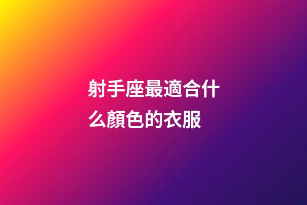 射手座最適合什么顏色的衣服-第1張-星座運勢-玄機派