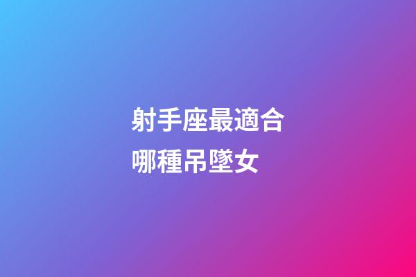 射手座最適合哪種吊墜女-第1張-星座運勢-玄機派