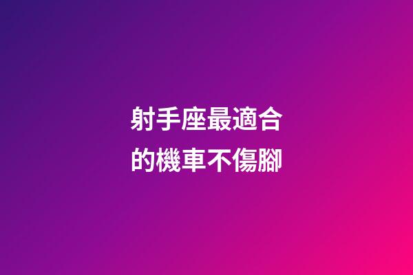 射手座最適合的機車不傷腳-第1張-星座運勢-玄機派