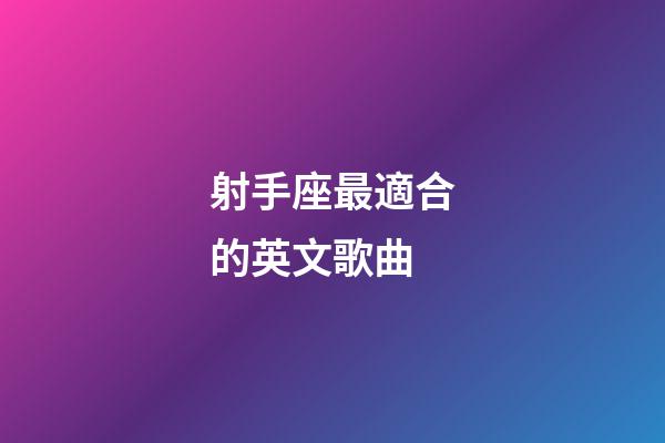 射手座最適合的英文歌曲