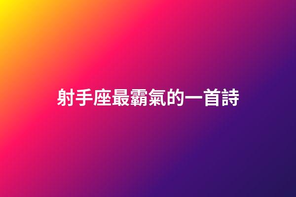 射手座最霸氣的一首詩-第1張-星座運勢-玄機派