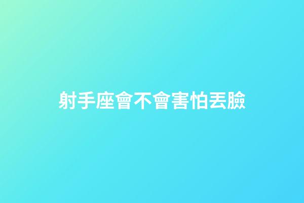 射手座會不會害怕丟臉-第1張-星座運勢-玄機派