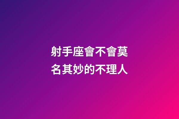 射手座會不會莫名其妙的不理人-第1張-星座運勢-玄機派