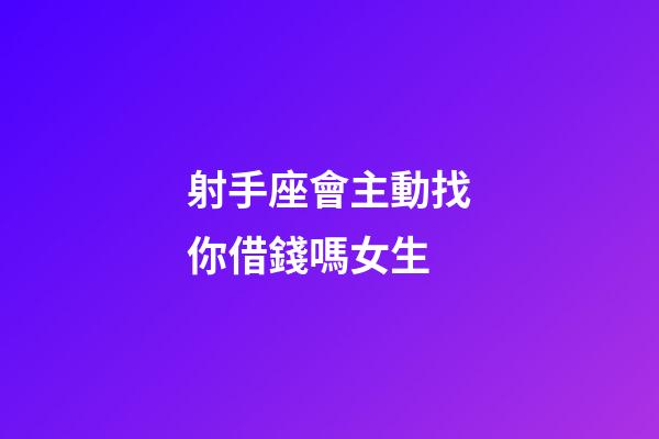 射手座會主動找你借錢嗎女生-第1張-星座運勢-玄機派