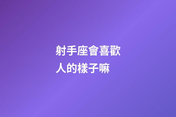 射手座會喜歡人的樣子嘛-第1張-星座運勢-玄機派