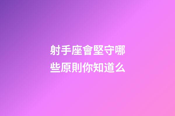 射手座會堅守哪些原則你知道么